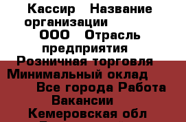 Кассир › Название организации ­ O’stin, ООО › Отрасль предприятия ­ Розничная торговля › Минимальный оклад ­ 23 000 - Все города Работа » Вакансии   . Кемеровская обл.,Березовский г.